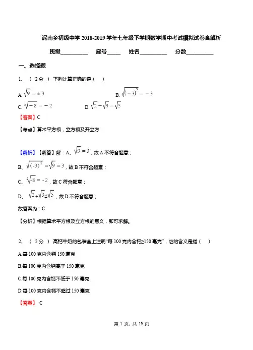 泥南乡初级中学2018-2019学年七年级下学期数学期中考试模拟试卷含解析