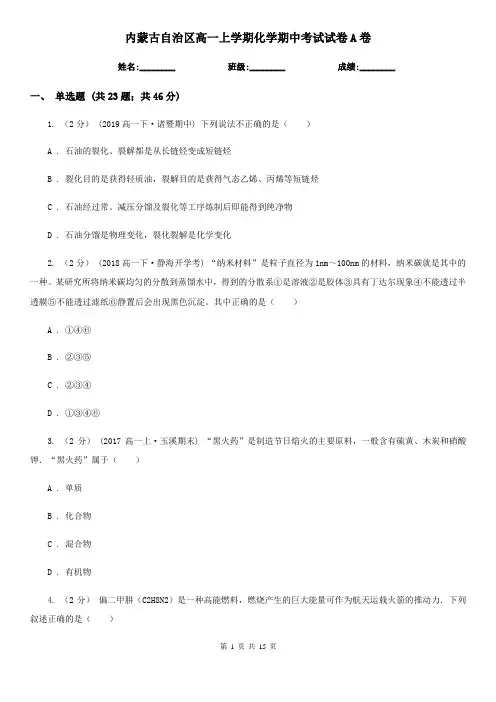 内蒙古自治区高一上学期化学期中考试试卷A卷(练习)