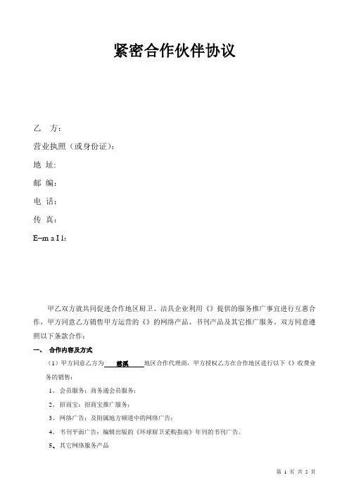 紧密合作伙伴协议