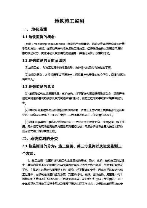 地铁施工监测培训资料
