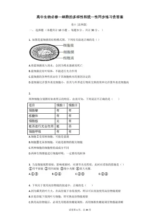 高中生物必修一细胞的多样性和统一性同步练习含答案