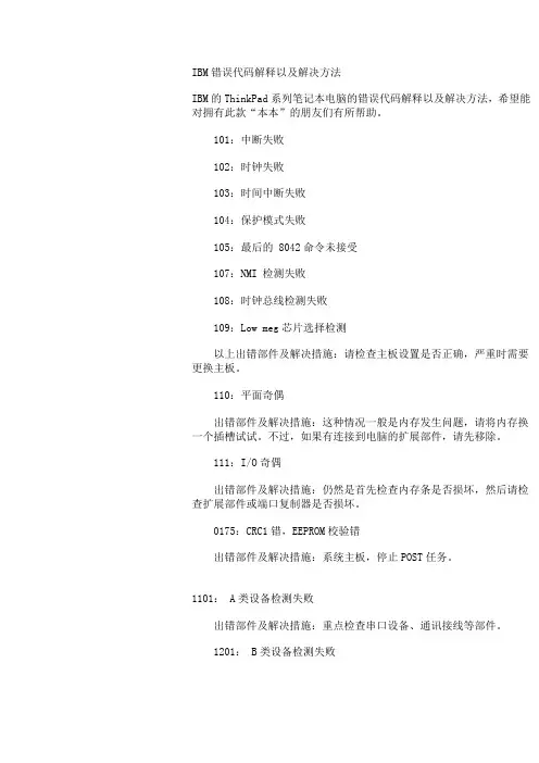 IBM错误代码解释以及解决方法