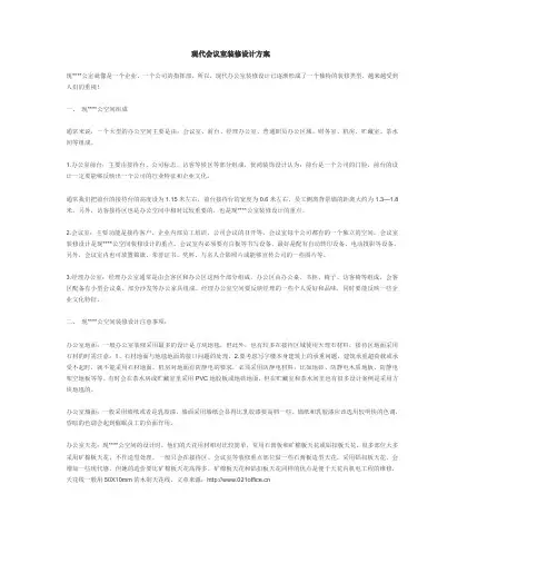 现代会议室装修设计方案