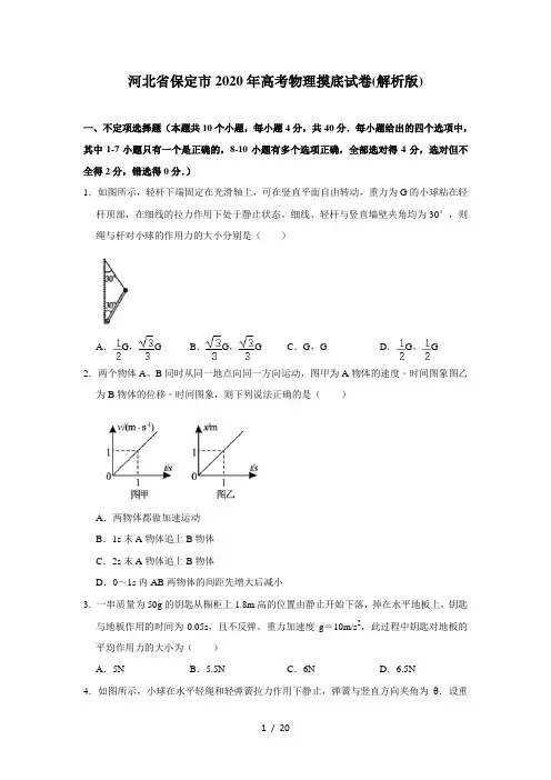 河北省保定市2020年高考物理摸底试卷(解析版)