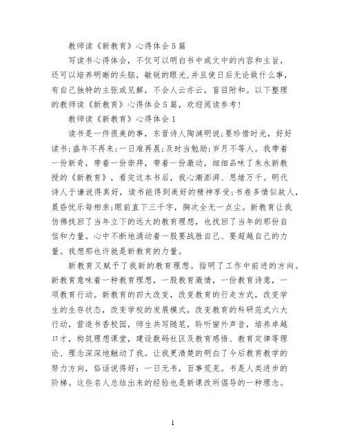 教师读《新教育》心得体会5篇