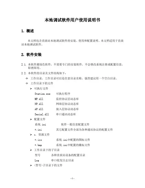 本地调试软件用户使用说明书