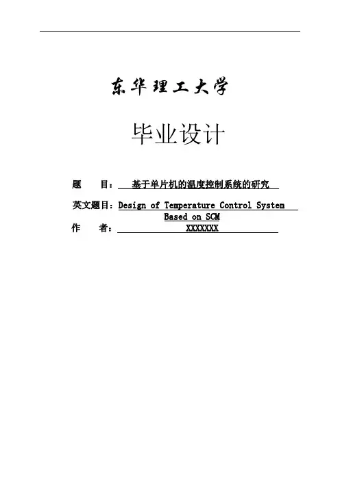 基于单片机的温度控制系统的研究毕业设计