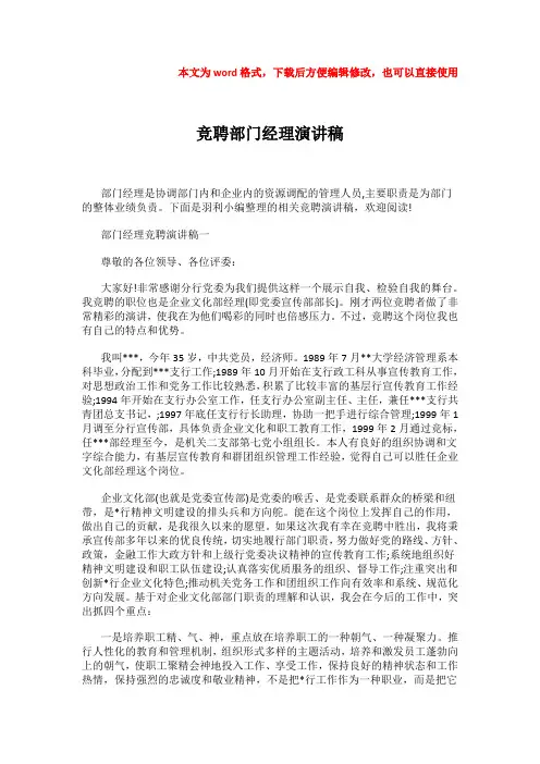 【精品】竞聘部门经理演讲稿