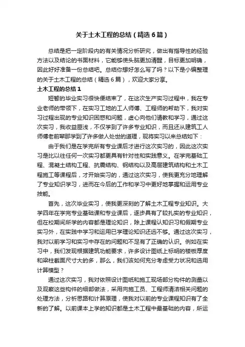 关于土木工程的总结（精选6篇）
