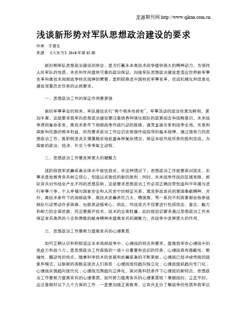 浅谈新形势对军队思想政治建设的要求