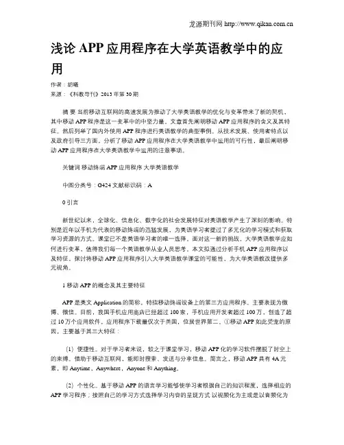 浅论APP应用程序在大学英语教学中的应用