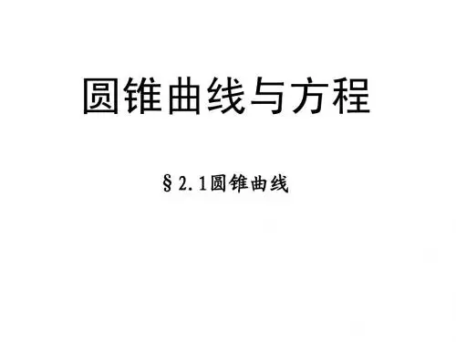 圆锥曲线与方程
