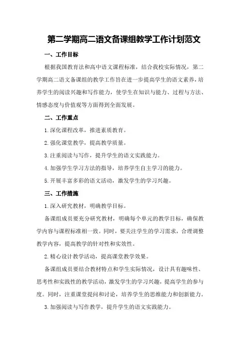 第二学期高二语文备课组教学工作计划范文