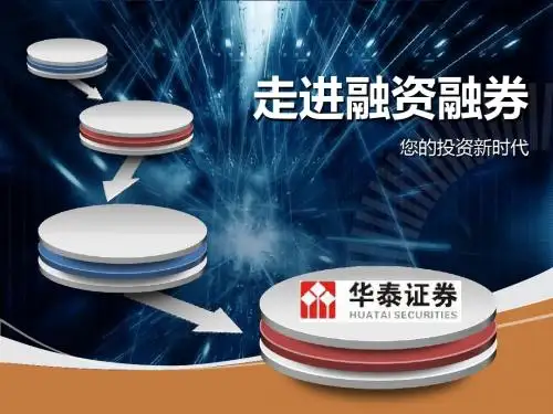 融资融券客户版