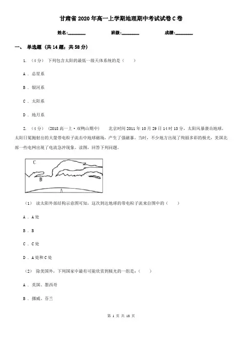 甘肃省2020年高一上学期地理期中考试试卷C卷