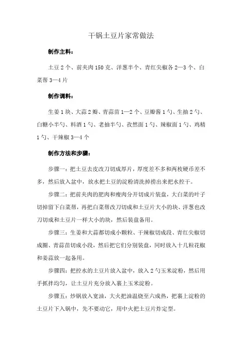 干锅土豆片家常做法