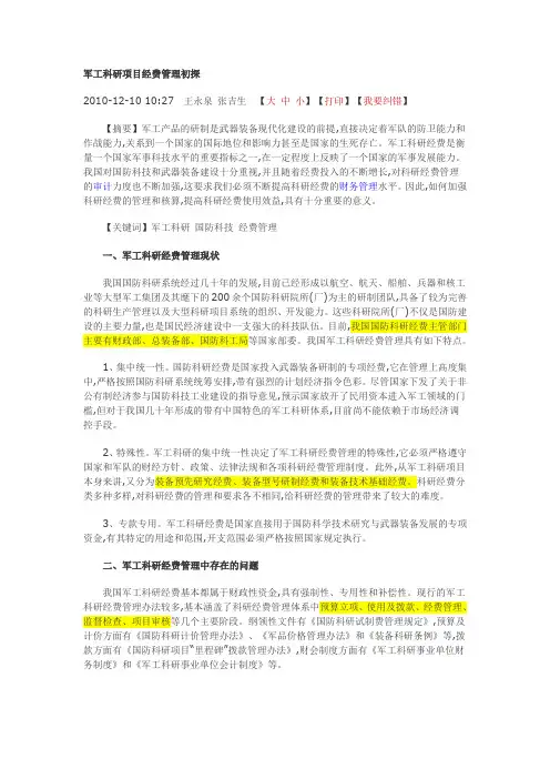 军工科研项目经费管理初探