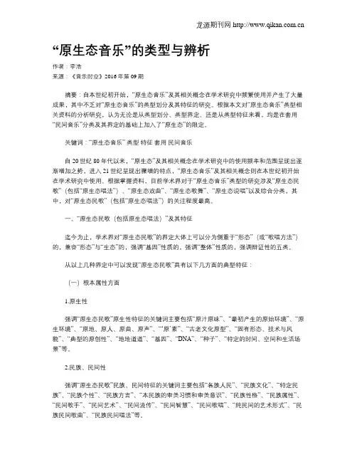 “原生态音乐”的类型与辨析