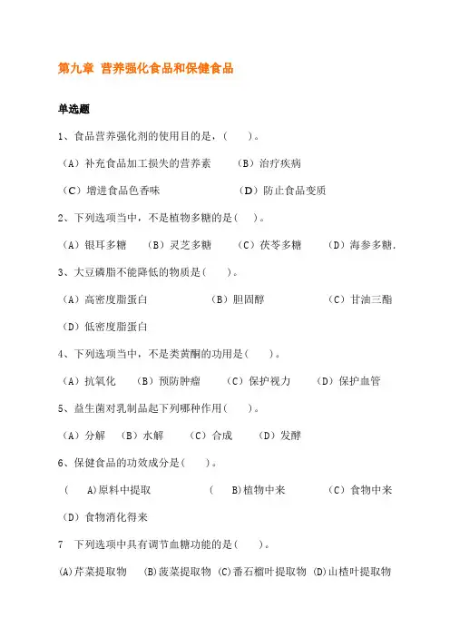 公共营养师测验 9章营养强化食品和保健食品
