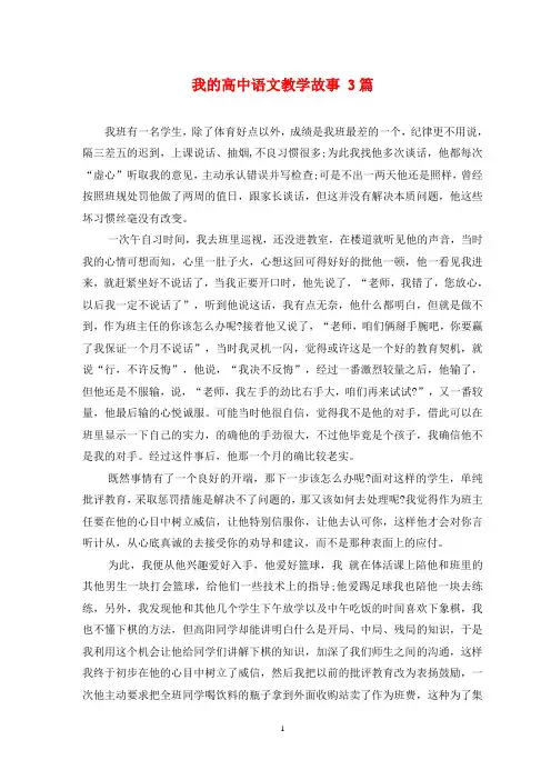 我的高中语文教学故事 3篇