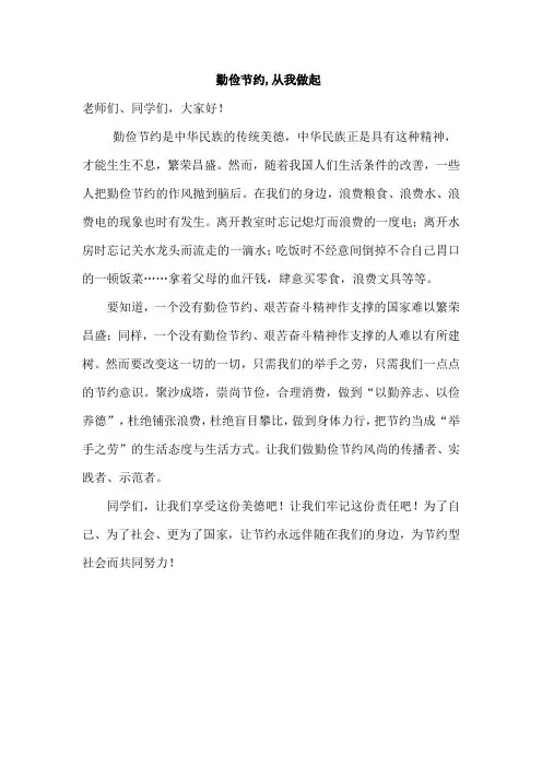 小学教师国旗下讲话稿《勤俭节约,从我做起》