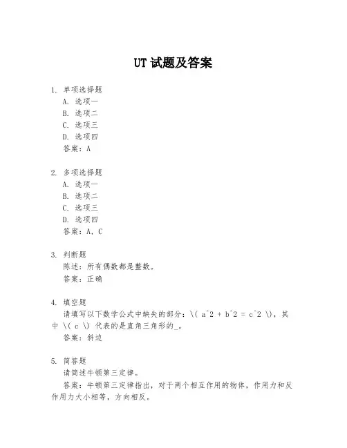 UT试题及答案