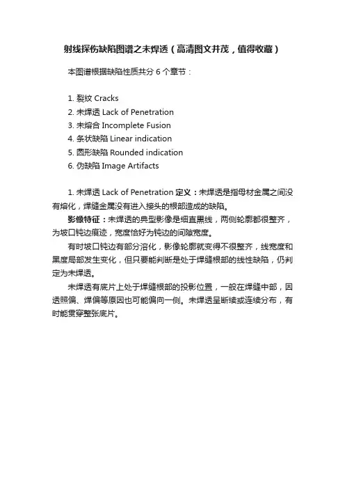 射线探伤缺陷图谱之未焊透（高清图文并茂，值得收藏）