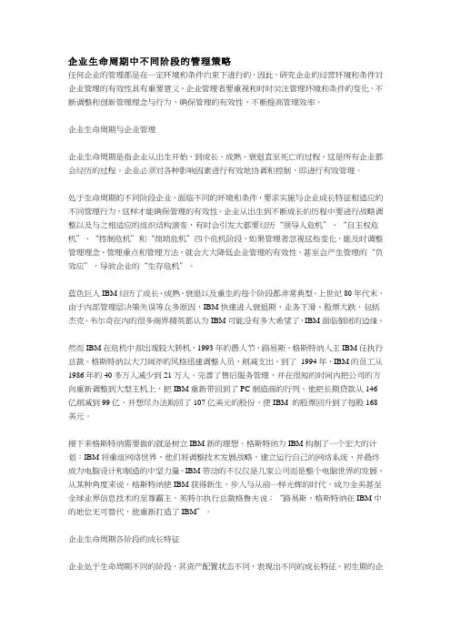 企业生命周期中不同阶段的管理策略.doc