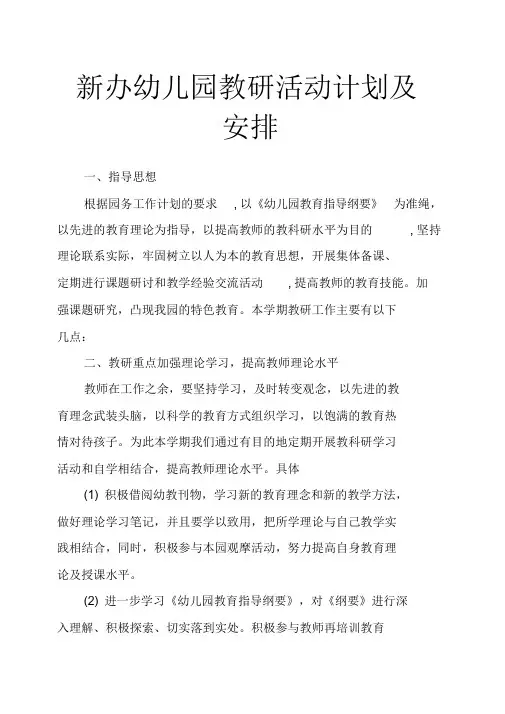 新办幼儿园教研活动计划与安排