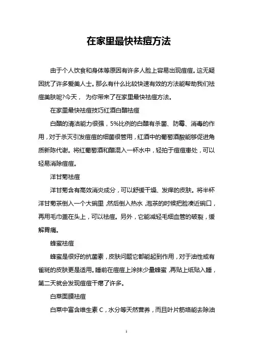 在家里最快祛痘方法