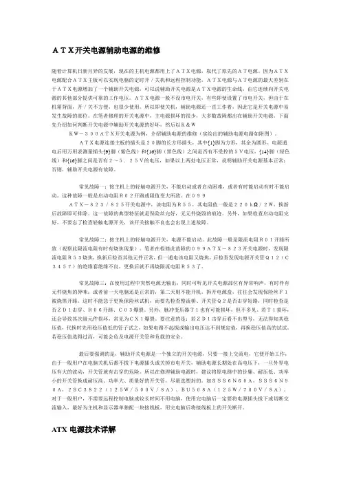 ATX开关电源辅助电源的维修