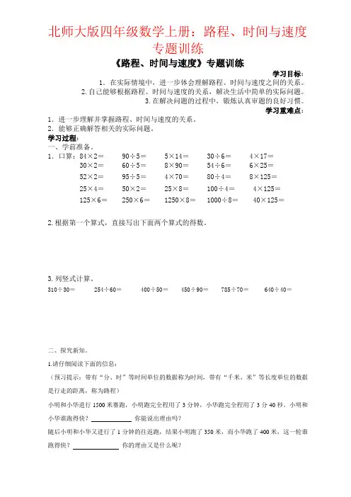 【强烈推荐】北师大版四年级数学上册：路程、时间与速度专题训练