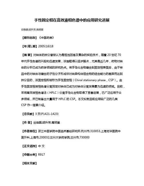 手性固定相在高效液相色谱中的应用研究进展