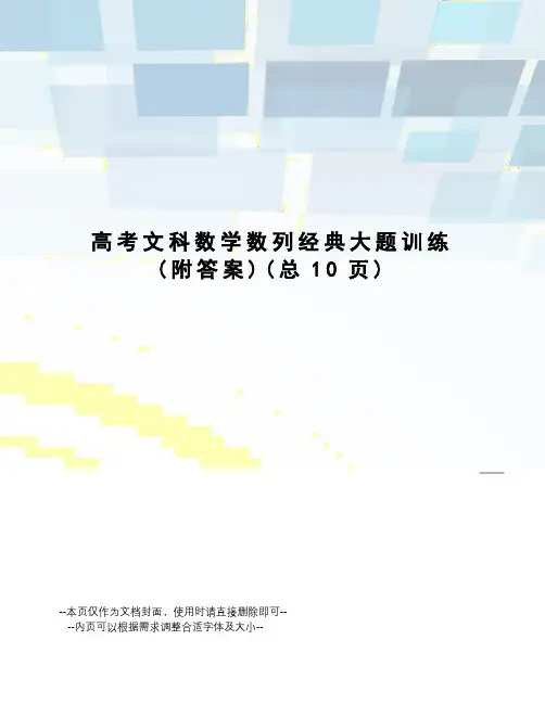 高考文科数学数列经典大题训练