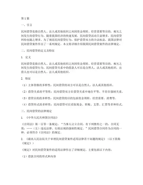 民间借贷案件的法律规定(3篇)