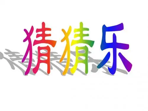 猜猜乐:中国(图片)新