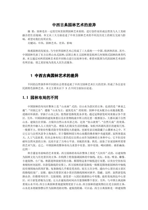 中西古典园林艺术的差异