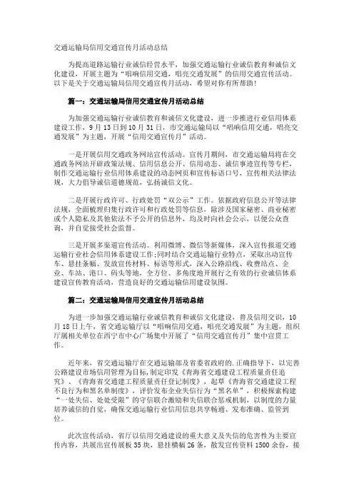 交通运输局信用交通宣传月活动总结