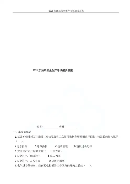 2021加油站安全生产考试题及答案