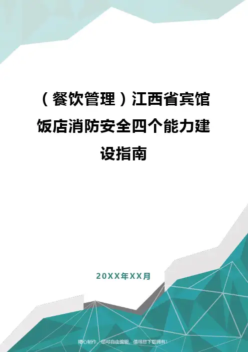 [餐饮管理]江西省宾馆饭店消防安全四个能力建设指南