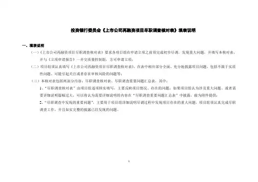 上市公司非公开发行优先股项目主办券商投资银行委员会项目尽职调查核对表模版