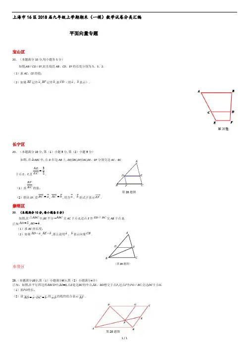 上海市16区2018届中考一模数学试卷分类汇编：平面向量(含答案).docx