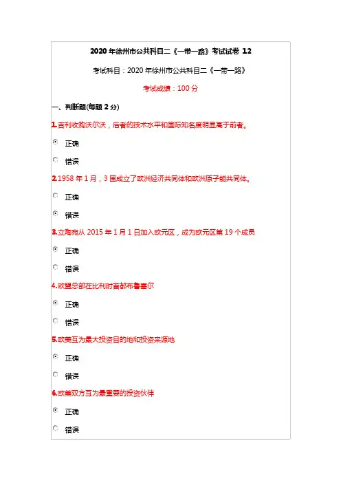 2020年徐州市公共科目二《一带一路》考试真题12