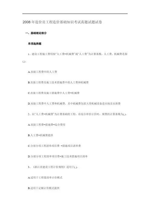 2008年造价员工程造价基础知识考试真题试题试卷(上)