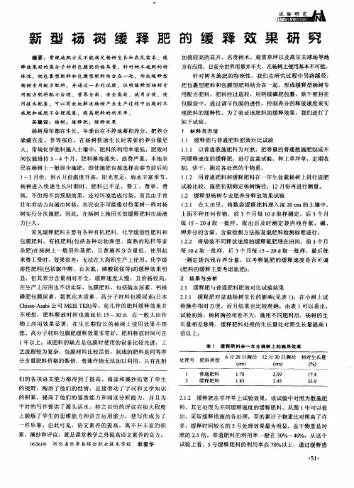 新型杨树缓释肥的缓释效果研究
