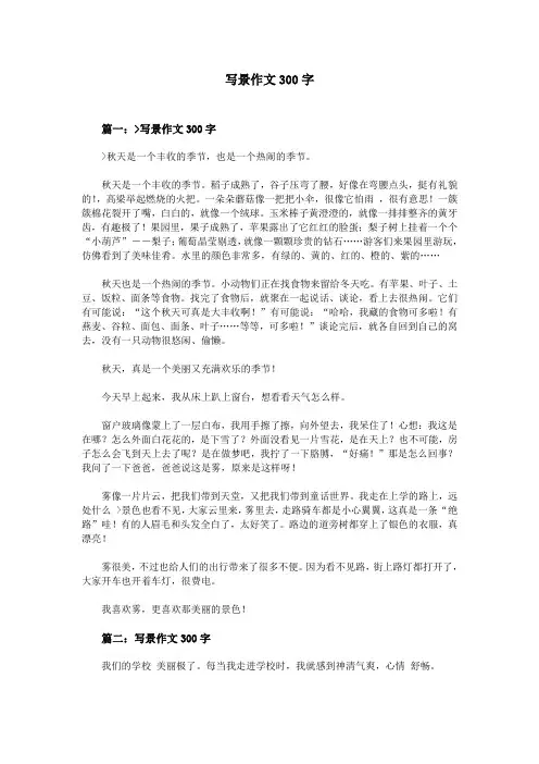 写景作文300字 2