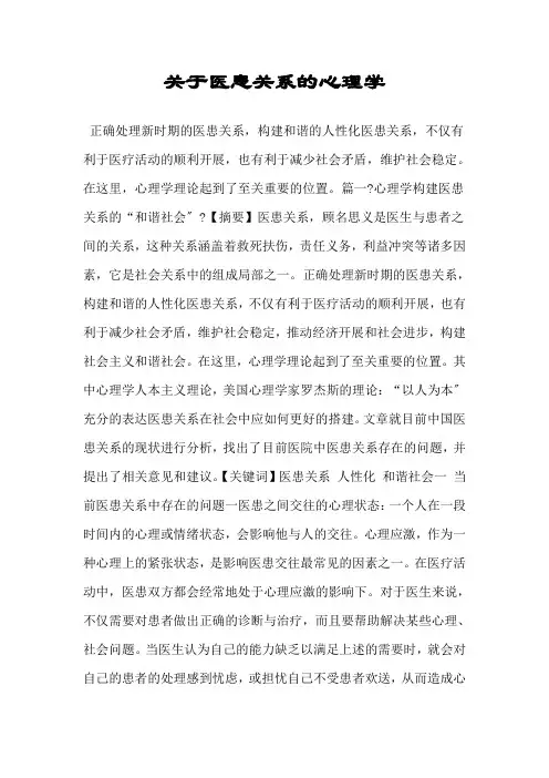 关于医患关系的心理学