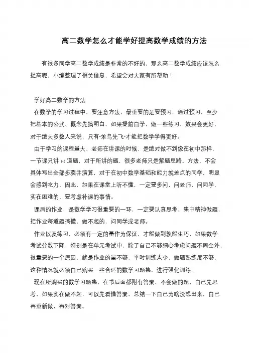 高二数学怎么才能学好提高数学成绩的方法