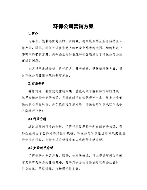 环保公司营销方案