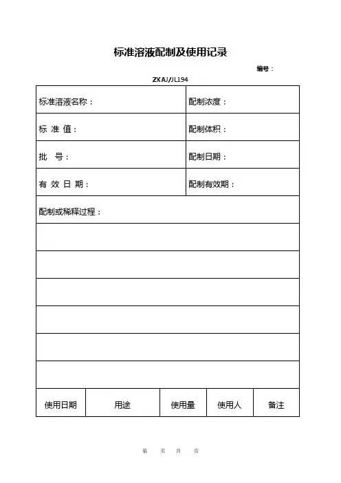 标准溶液配制及使用记录